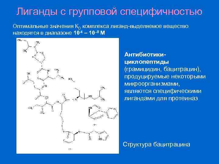 Лиганды с групповой специфичностью Оптимальные значения КD комплекса лиганд-выделяемое вещество находятся в диапазоне 10