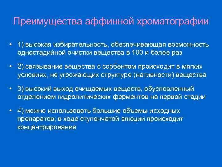 Преимущества аффинной хроматографии • 1) высокая избирательность, обеспечивающая возможность одностадийной очистки вещества в 100