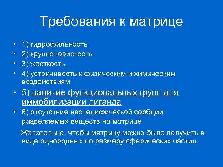 Требования к матрице • • 1) гидрофильность 2) крупнопористость 3) жесткость 4) устойчивость к