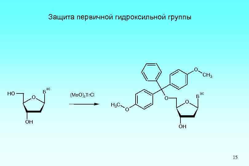 Первичные защиты. Бензильная защита гидроксильной группы. Первичный гидроксил. Первичная гидроксильная группа. Первичные и вторичные гидроксильные группы.