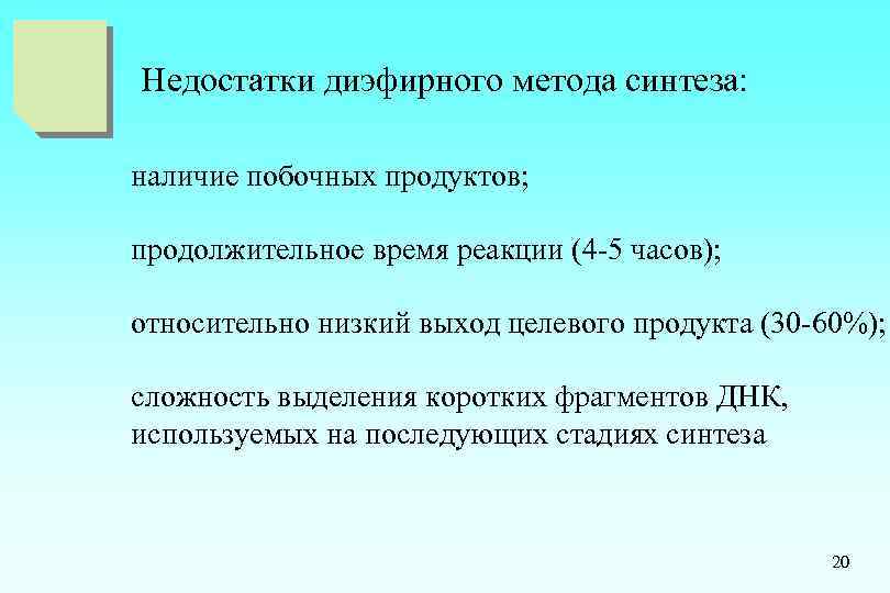 Недостатки диэфирного метода синтеза: наличие побочных продуктов; продолжительное время реакции (4 -5 часов); относительно