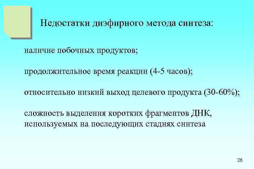 Недостатки диэфирного метода синтеза: наличие побочных продуктов; продолжительное время реакции (4 -5 часов); относительно