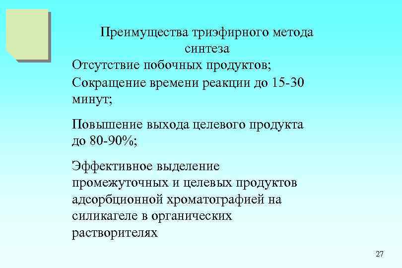 Преимущества триэфирного метода синтеза Отсутствие побочных продуктов; Сокращение времени реакции до 15 -30 минут;