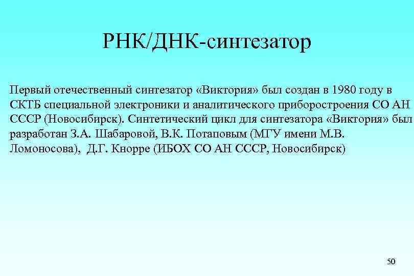 РНК/ДНК-синтезатор Первый отечественный синтезатор «Виктория» был создан в 1980 году в СКТБ специальной электроники