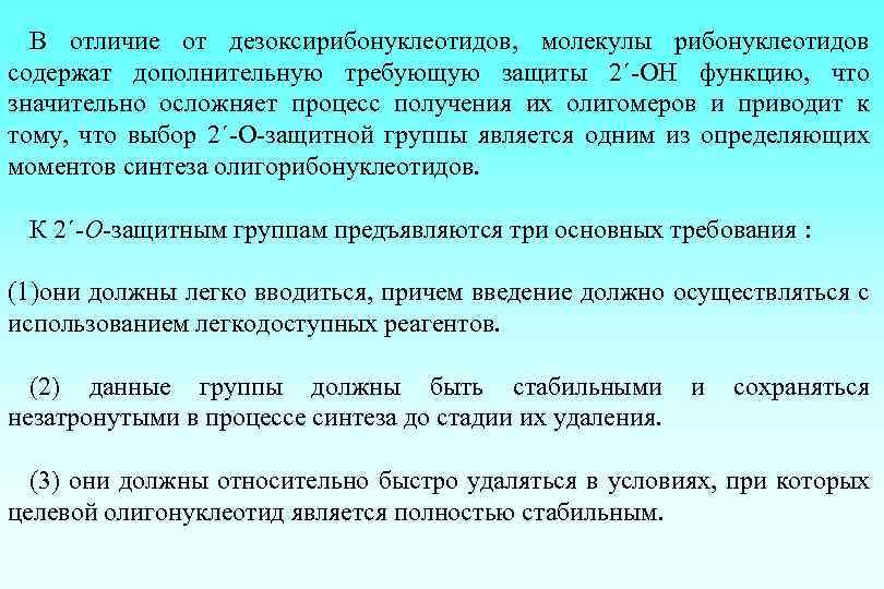 В отличие от дезоксирибонуклеотидов, молекулы рибонуклеотидов содержат дополнительную требующую защиты 2´-OH функцию, что значительно