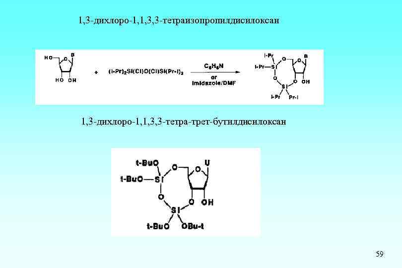1, 3 -дихлоро-1, 1, 3, 3 -тетраизопропилдисилоксан 1, 3 -дихлоро-1, 1, 3, 3 -тетра-трет-бутилдисилоксан