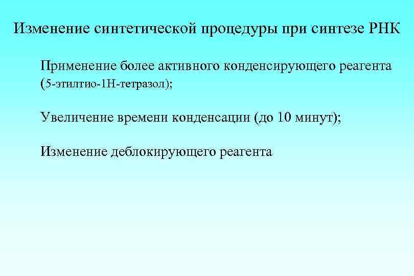 Изменение синтетической процедуры при синтезе РНК Применение более активного конденсирующего реагента (5 -этилтио-1 Н-тетразол);