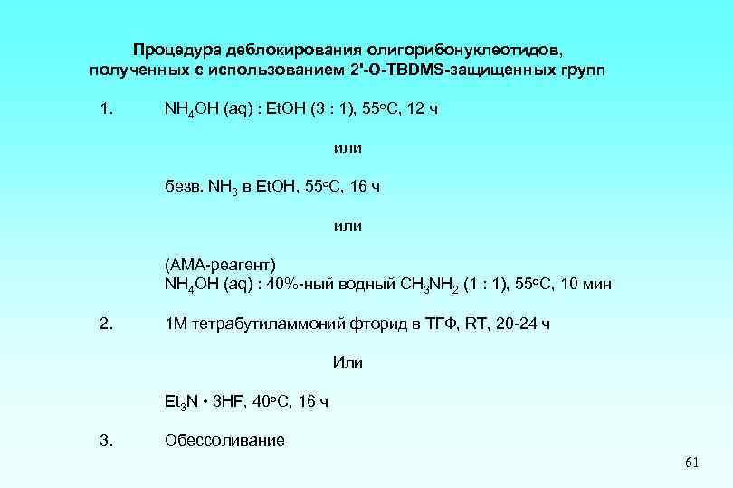 Процедура деблокирования олигорибонуклеотидов, полученных с использованием 2'-О-TBDMS-защищенных групп 1. NH 4 OH (aq) :