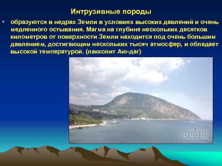 Интрузивные породы • образуются в недрах Земли в условиях высоких давлений и очень медленного