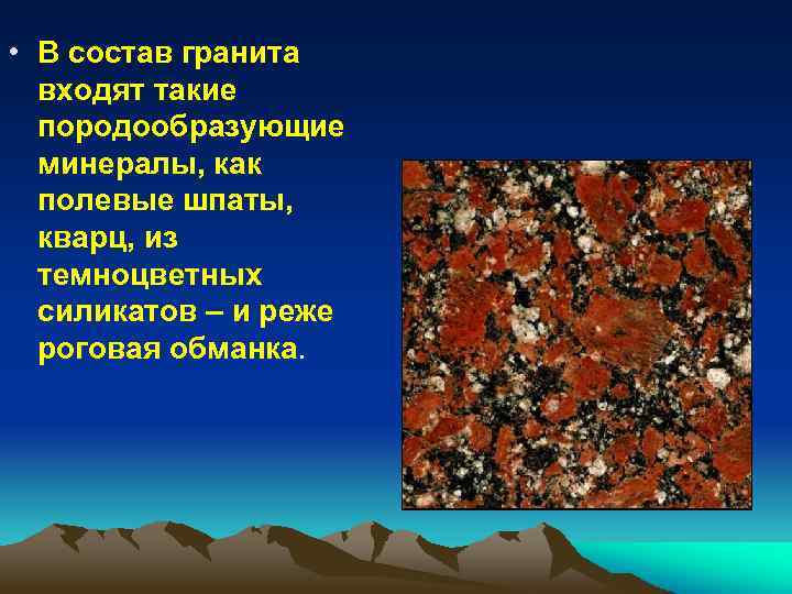  • В состав гранита входят такие породообразующие минералы, как полевые шпаты, кварц, из