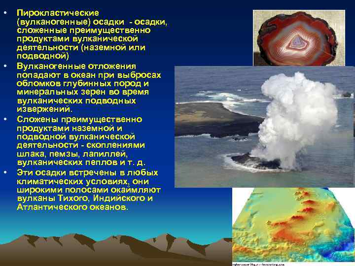 Результаты вулканической деятельности. Пирокластические продукты вулканических извержений. Что образуется в результате вулканической деятельности. Вулканическая деятельность влияет на океан. Вулканогенные осадки.
