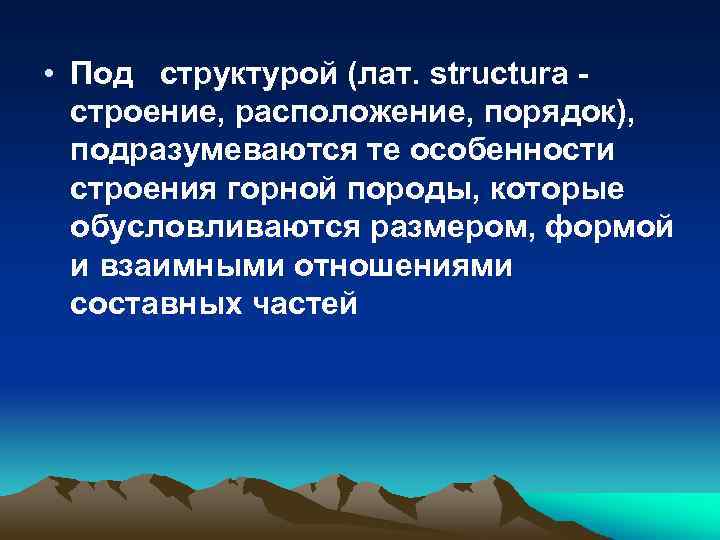  • Под структурой (лат. structura строение, расположение, порядок), подразумеваются те особенности строения горной