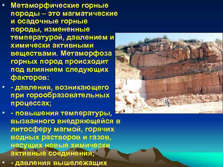  • Метаморфические горные породы – это магматические и осадочные горные породы, измененные температурой,