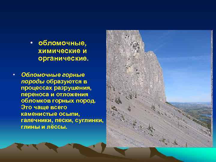  • обломочные, химические и органические. • Обломочные горные породы образуются в процессах разрушения,