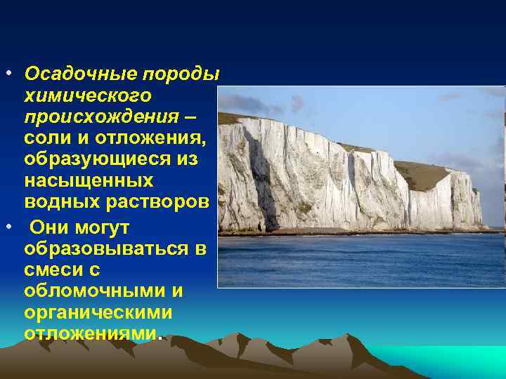  • Осадочные породы химического происхождения – соли и отложения, образующиеся из насыщенных водных