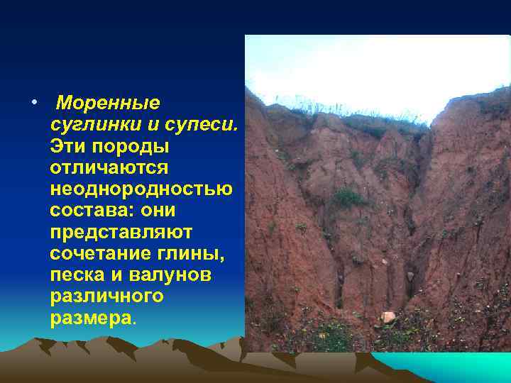  • Моренные суглинки и супеси. Эти породы отличаются неоднородностью состава: они представляют сочетание