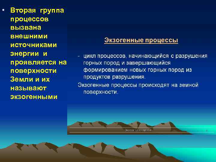  • Вторая группа процессов вызвана внешними источниками энергии и проявляется на поверхности Земли