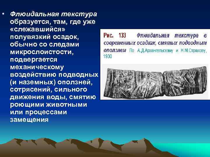  • Флюидальная текстура образуется, там, где уже «слежавшийся» полувязкий осадок, обычно со следами