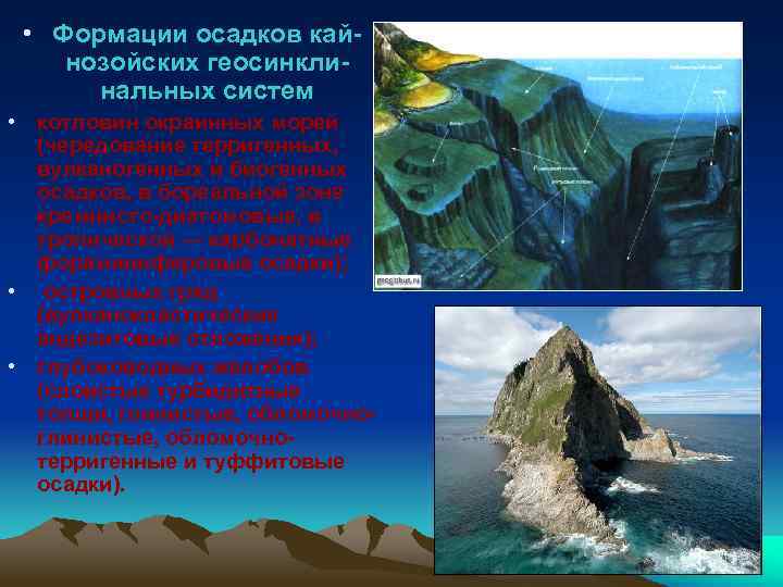  • Формации осадков кайнозойских геосинклинальных систем • котловин окраинных морей (чередование терригенных, вулканогенных