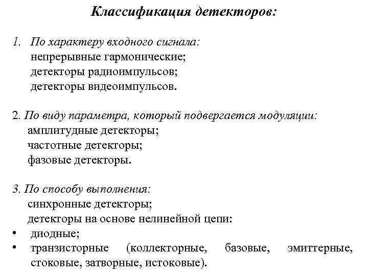 Классификация детекторов: 1. По характеру входного сигнала: непрерывные гармонические; детекторы радиоимпульсов; детекторы видеоимпульсов. 2.