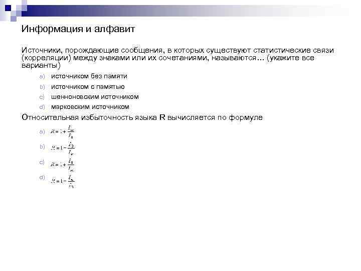 Информация и алфавит Источники, порождающие сообщения, в которых существуют статистические связи (корреляции) между знаками