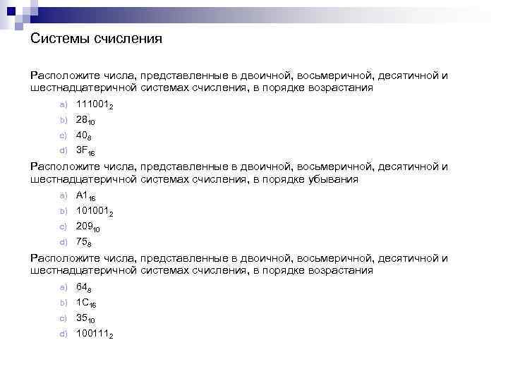 Системы счисления Расположите числа, представленные в двоичной, восьмеричной, десятичной и шестнадцатеричной системах счисления, в