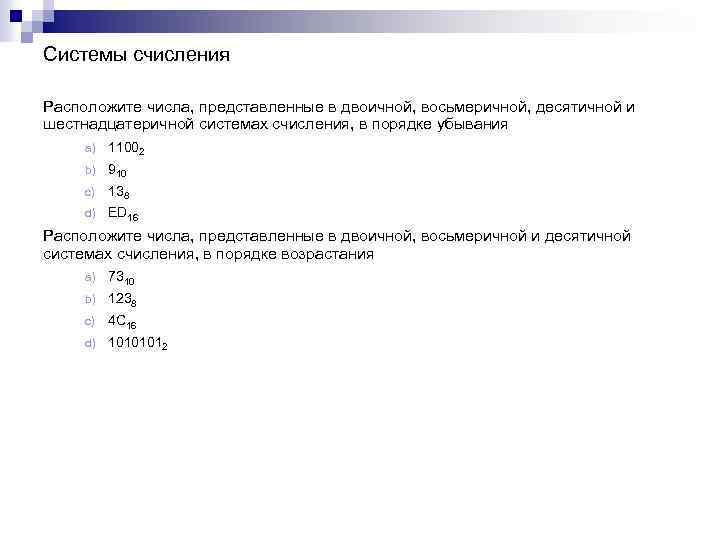 Системы счисления Расположите числа, представленные в двоичной, восьмеричной, десятичной и шестнадцатеричной системах счисления, в