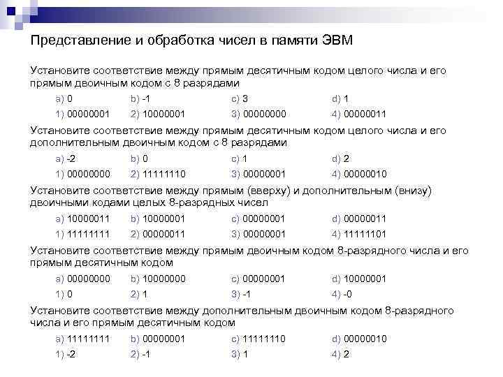 Представление и обработка чисел в памяти ЭВМ Установите соответствие между прямым десятичным кодом целого