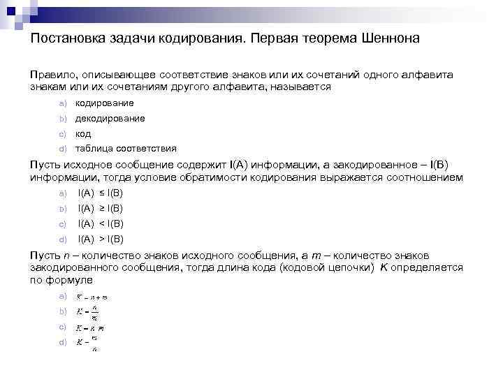 Задача кодирования. Первая теорема Шеннона о кодировании. Постановка задачи кодирования. Основная теорема кодирования. Теорема Шеннона Информатика.