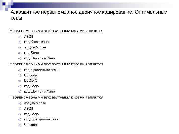 Алфавитное неравномерное двоичное кодирование. Оптимальные коды Неравномерными алфавитными кодами являются a) ASCII b) код