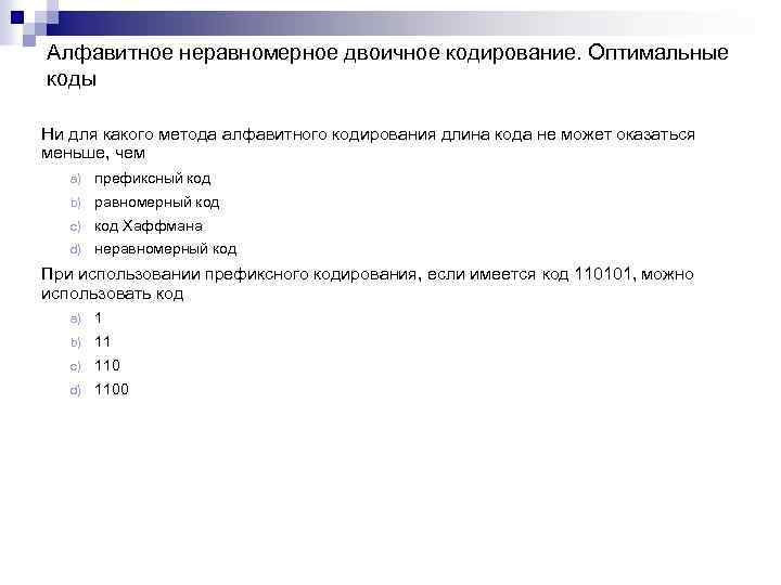 Алфавитное неравномерное двоичное кодирование. Оптимальные коды Ни для какого метода алфавитного кодирования длина кода