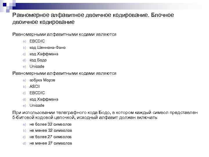 Равномерное алфавитное двоичное кодирование. Блочное двоичное кодирование Равномерными алфавитными кодами являются a) EBCDIC b)