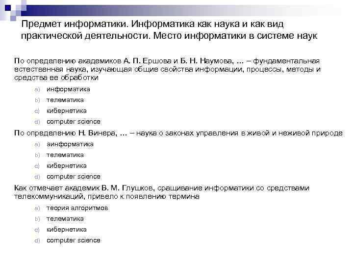 Предмет информатики. Информатика как наука и как вид практической деятельности. Место информатики в системе