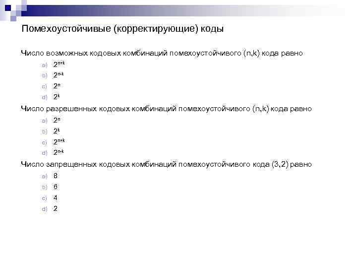 Помехоустойчивые (корректирующие) коды Число возможных кодовых комбинаций помехоустойчивого (n, k) кода равно a) 2