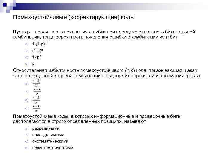 Помехоустойчивые (корректирующие) коды Пусть p – вероятность появления ошибки при передаче отдельного бита кодовой