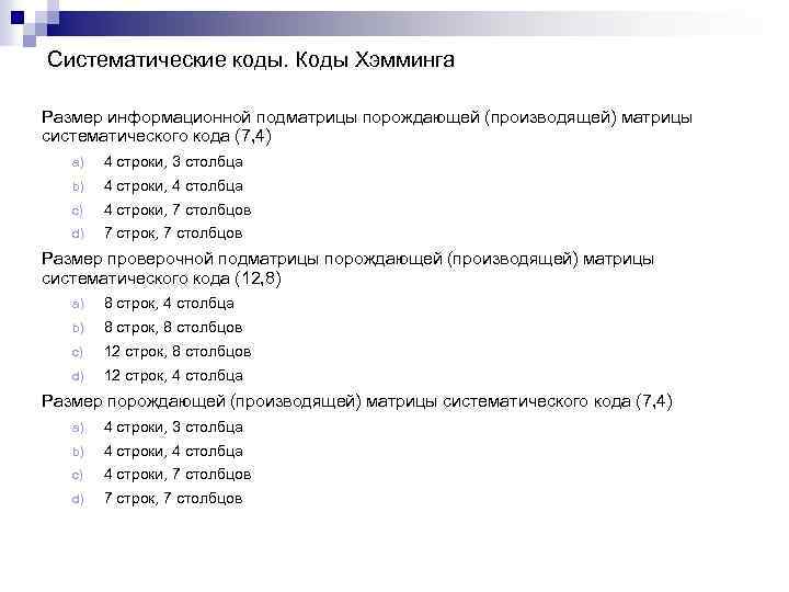 Систематические коды. Коды Хэмминга Размер информационной подматрицы порождающей (производящей) матрицы систематического кода (7, 4)