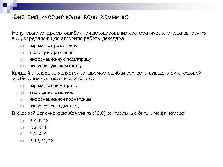 Систематические коды. Коды Хэмминга Ненулевые синдромы ошибок при декодировании систематического кода заносятся в …,