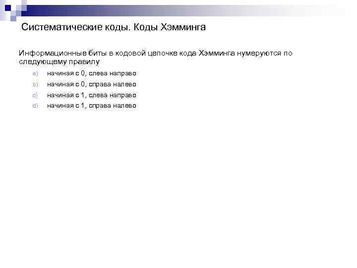 Систематические коды. Коды Хэмминга Информационные биты в кодовой цепочке кода Хэмминга нумеруются по следующему