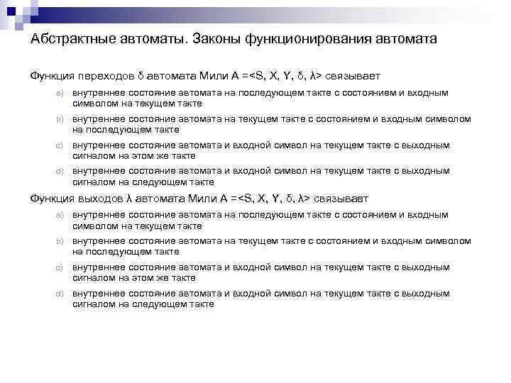 Абстрактные автоматы. Законы функционирования автомата Функция переходов δ автомата Мили A =<S, X, Y,