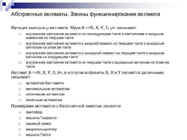 Абстрактные автоматы. Законы функционирования автомата Функция выходов μ автомата Мура A =<S, X, Y,