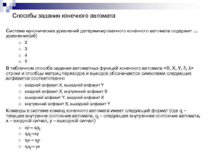 Способы задания конечного автомата Система канонических уравнений детерминированного конечного автомата содержит … уравнения(ий) a)