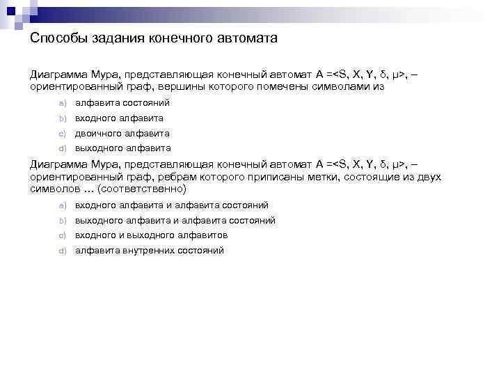 Способы задания конечного автомата Диаграмма Мура, представляющая конечный автомат A =<S, X, Y, δ,