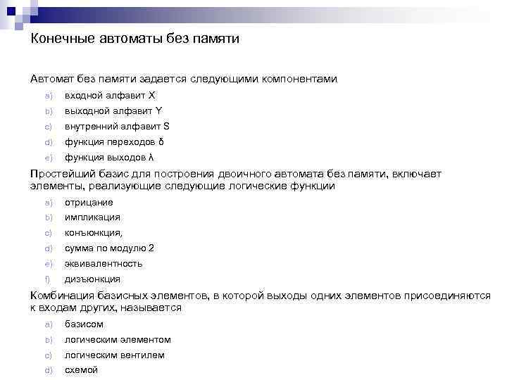 Конечные автоматы без памяти Автомат без памяти задается следующими компонентами a) входной алфавит X