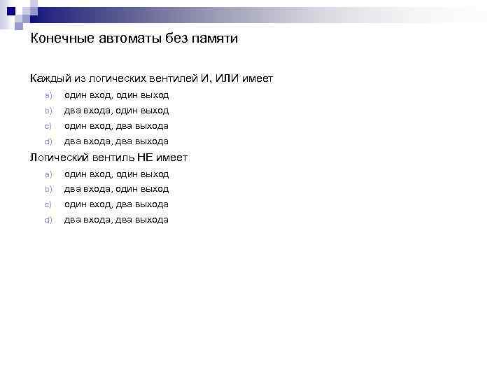 Конечные автоматы без памяти Каждый из логических вентилей И, ИЛИ имеет a) один вход,