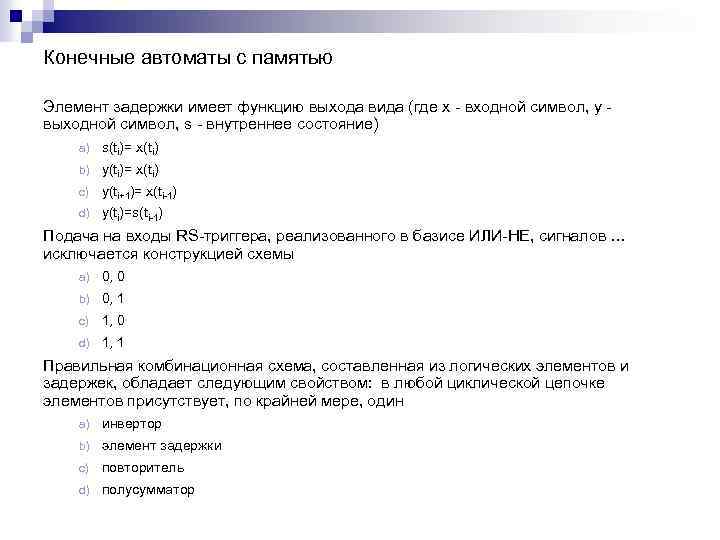 Конечные автоматы с памятью Элемент задержки имеет функцию выхода вида (где x - входной