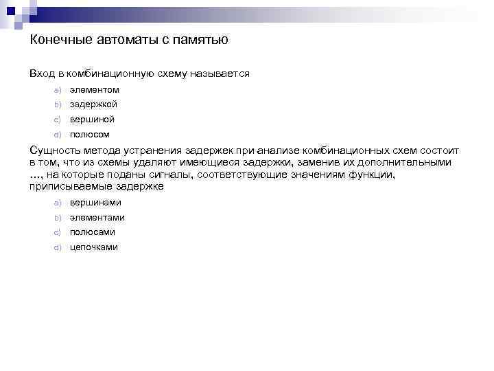 Конечные автоматы с памятью Вход в комбинационную схему называется a) элементом b) задержкой c)