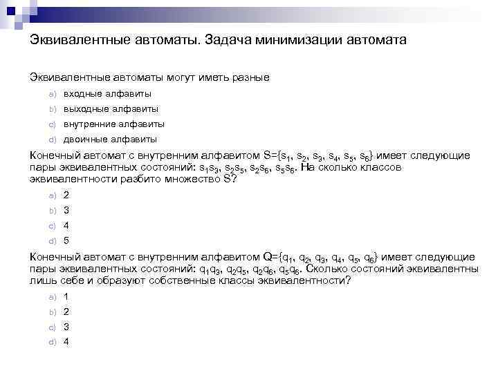 Эквивалентные автоматы. Задача минимизации автомата Эквивалентные автоматы могут иметь разные a) входные алфавиты b)