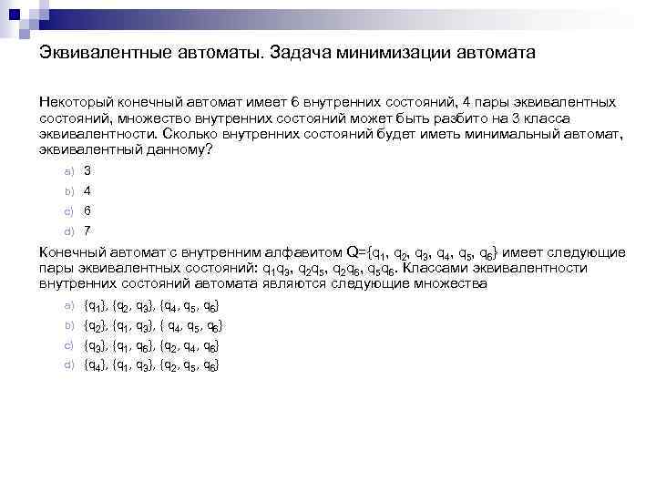 Эквивалентные автоматы. Задача минимизации автомата Некоторый конечный автомат имеет 6 внутренних состояний, 4 пары