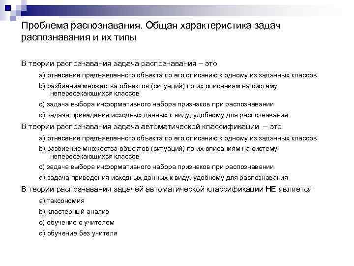 Проблема распознавания. Общая характеристика задач распознавания и их типы В теории распознавания задача распознавания