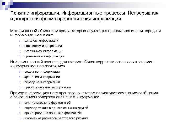 Понятие информации. Информационные процессы. Непрерывная и дискретная форма представления информации Материальный объект или среду,